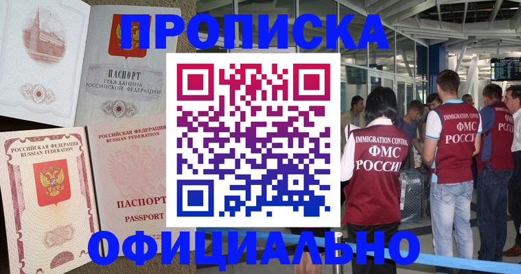 временная регистрация купить в Абинске